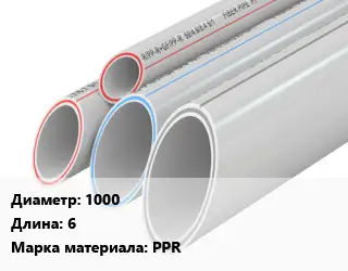 Труба полипропиленовая 1000 L=6 PPR